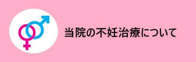 当院での不妊治療について